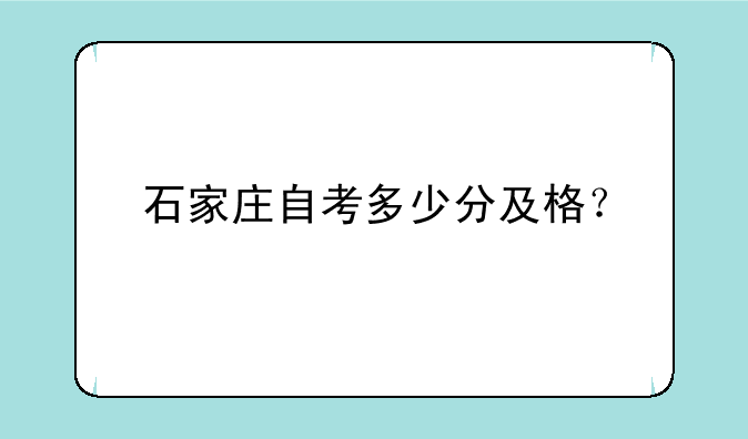 石家庄自考多少分及格？