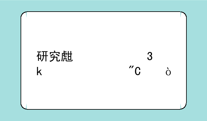 研究生考完多久出成绩？