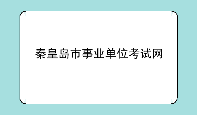 秦皇岛市事业单位考试网