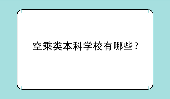 空乘类本科学校有哪些？