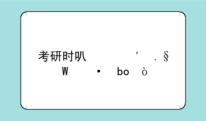 考研时可以选择法语嘛？