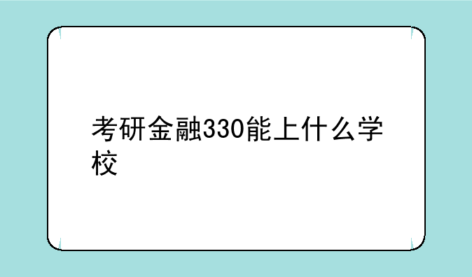 考研金融330能上什么学校