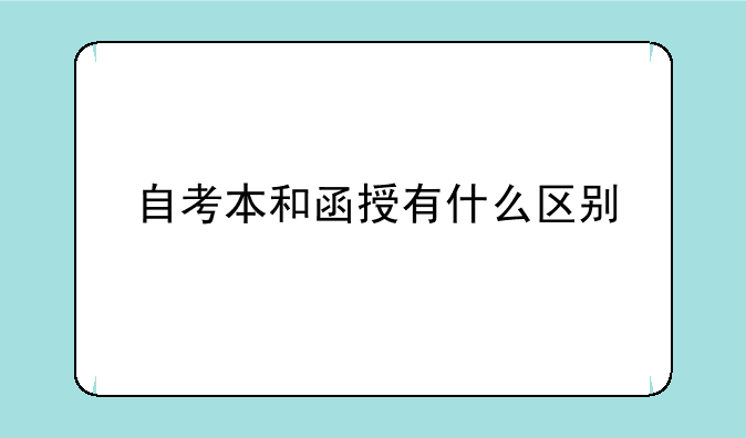 自考本和函授有什么区别