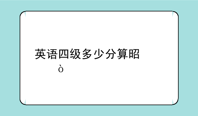 英语四级多少分算是过？