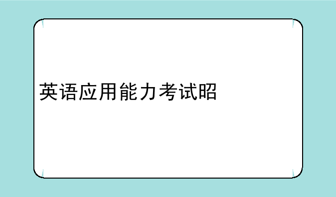 英语应用能力考试是什么