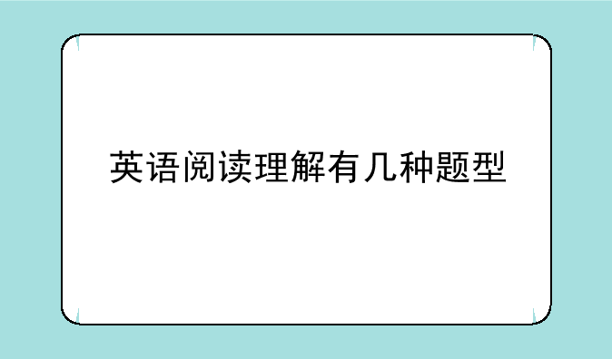 英语阅读理解有几种题型