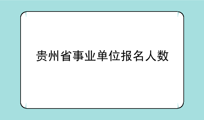 贵州省事业单位报名人数