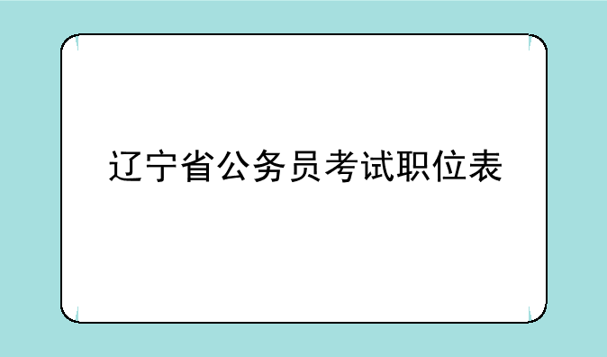 辽宁省公务员考试职位表