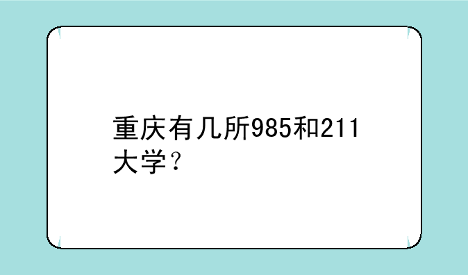 重庆有几所985和211大学？