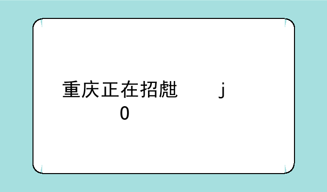 重庆正在招生的大专学校
