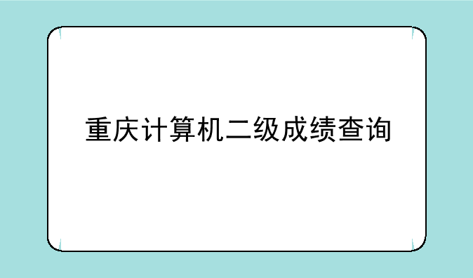 重庆计算机二级成绩查询