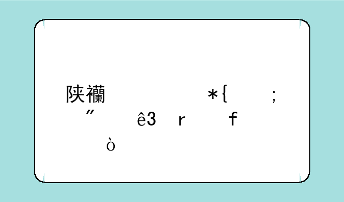 陕西公办低分二本院校？