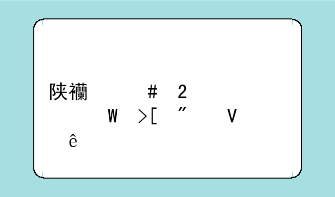 陕西师范大学录取分数线