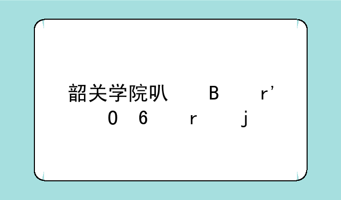 韶关学院可否有专升本的