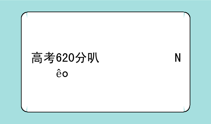 高考620分可以读哪些大学