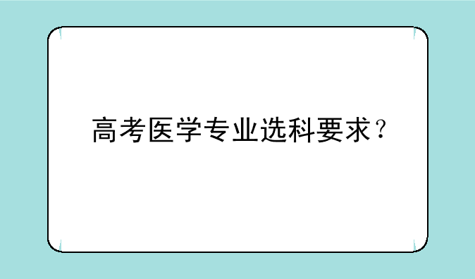 高考医学专业选科要求？