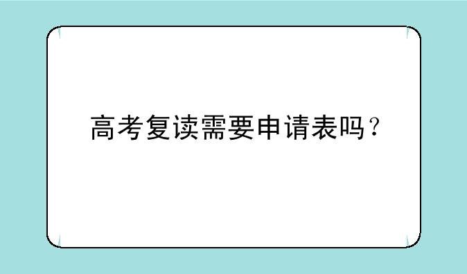 高考复读需要申请表吗？