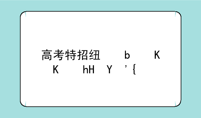 高考特招线是什么意思？