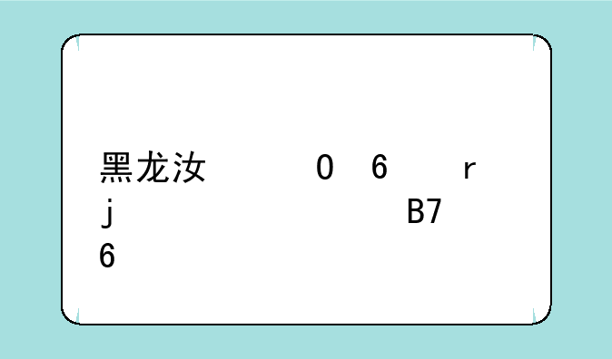 黑龙江专升本的学校名单