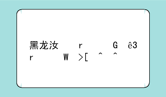 黑龙江本科二本录取时间