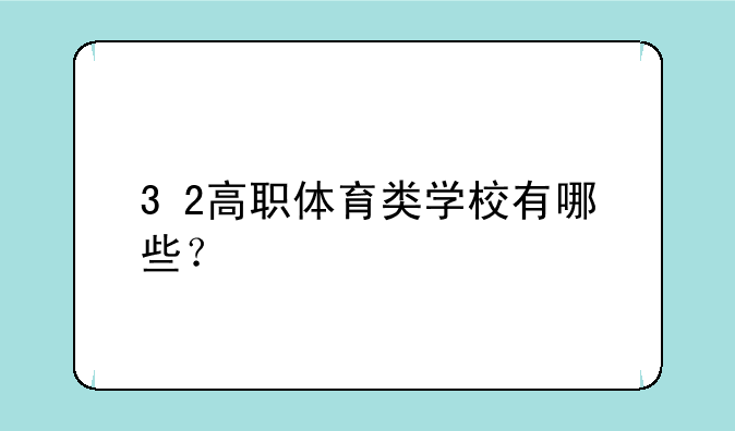 3+2高职体育类学校有哪些？