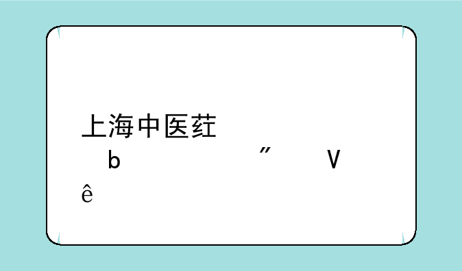 上海中医药大学春考分数线