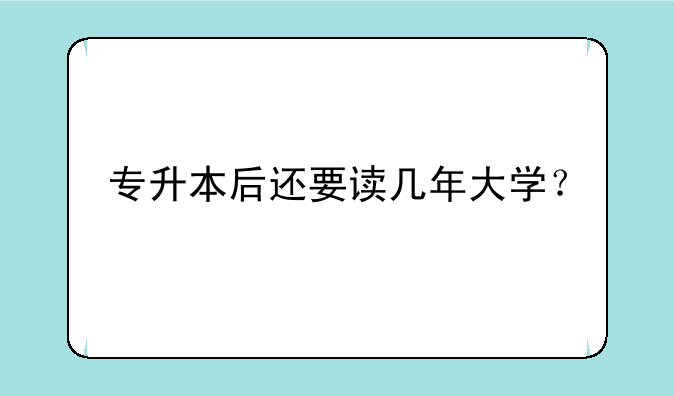 专升本后还要读几年大学？