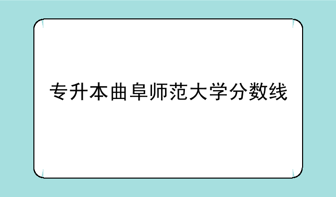 专升本曲阜师范大学分数线