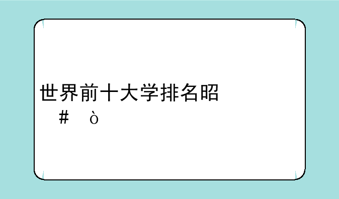 世界前十大学排名是什么？