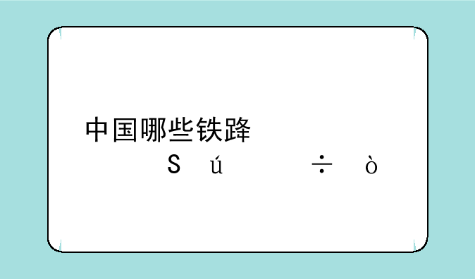 中国哪些铁路学校比较好？