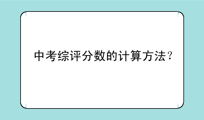 中考综评分数的计算方法？
