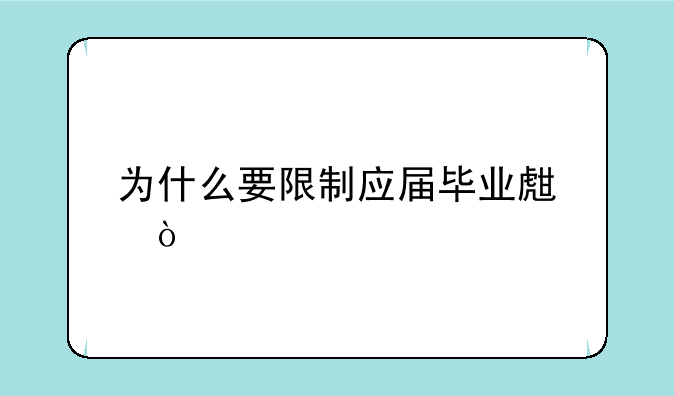 为什么要限制应届毕业生？