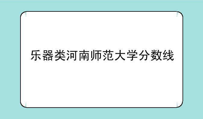 乐器类河南师范大学分数线