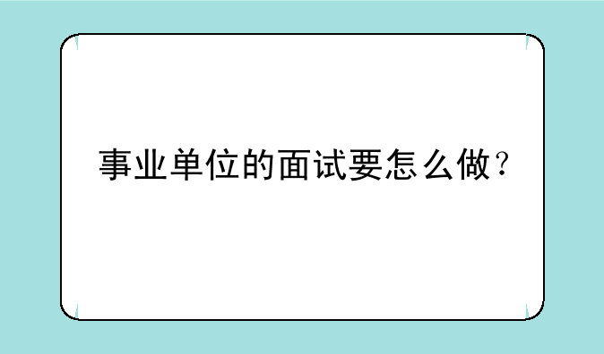 事业单位的面试要怎么做？