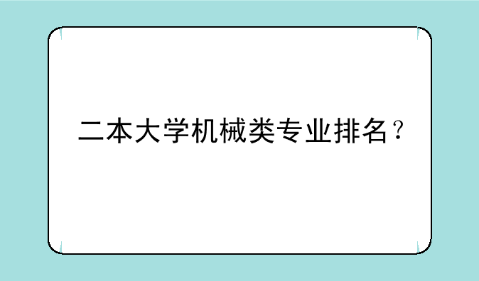 二本大学机械类专业排名？