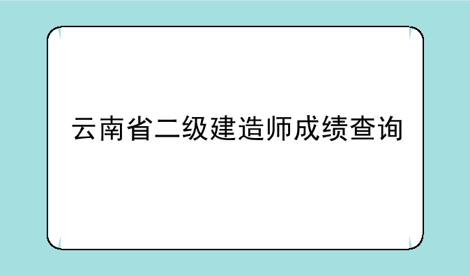 云南省二级建造师成绩查询