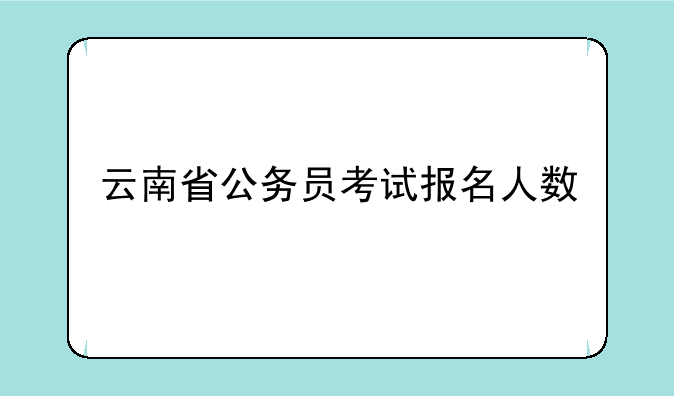 云南省公务员考试报名人数