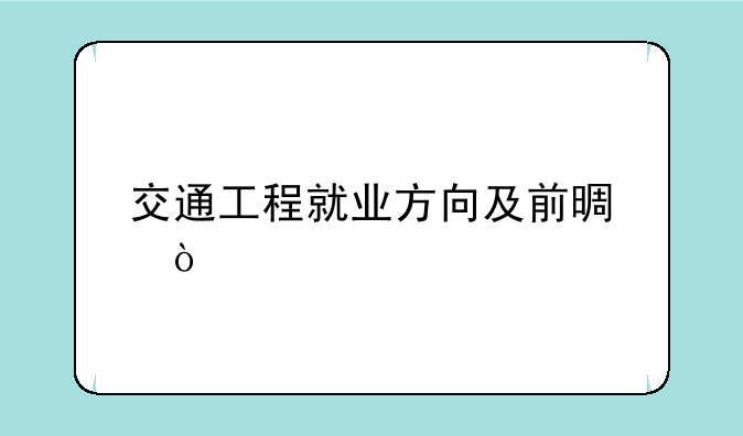 交通工程就业方向及前景？