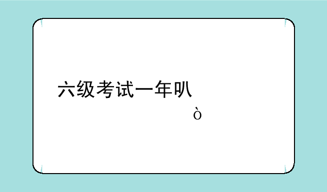 六级考试一年可以考几次？