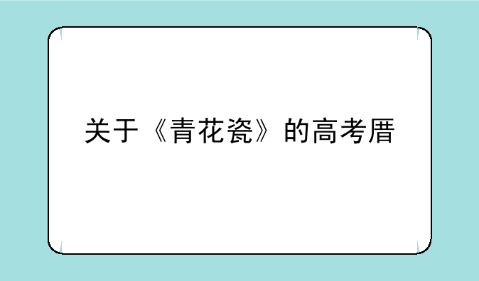 关于《青花瓷》的高考原题