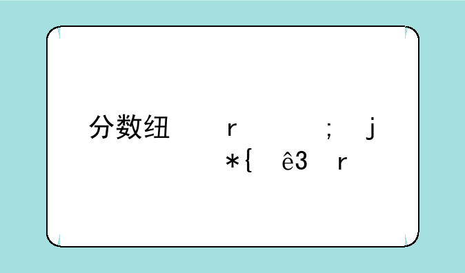 分数线最低的公办二本大学