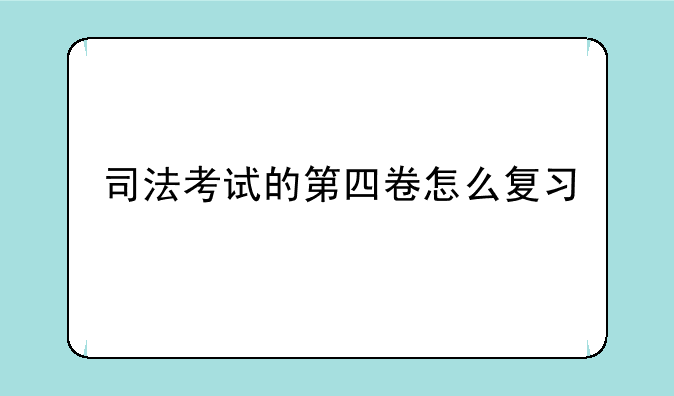 司法考试的第四卷怎么复习