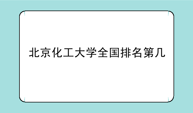 北京化工大学全国排名第几