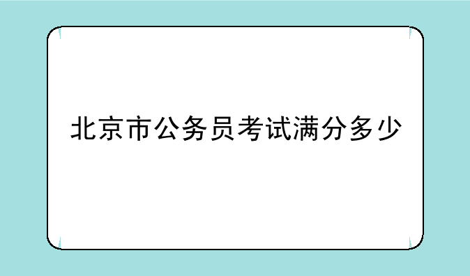 北京市公务员考试满分多少