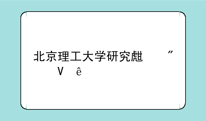 北京理工大学研究生分数线