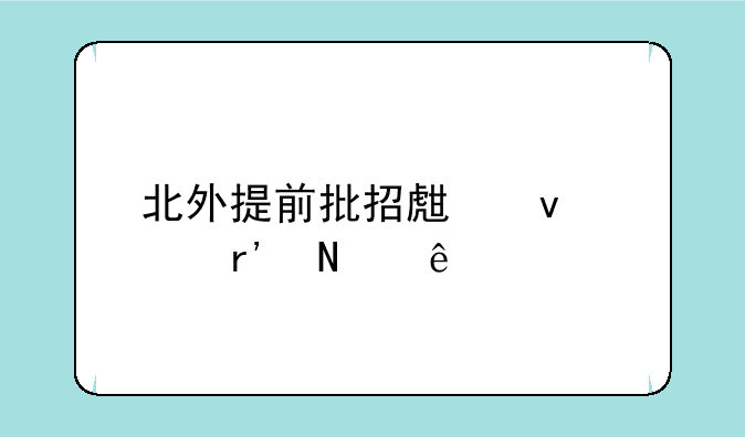 北外提前批招生条件有哪些