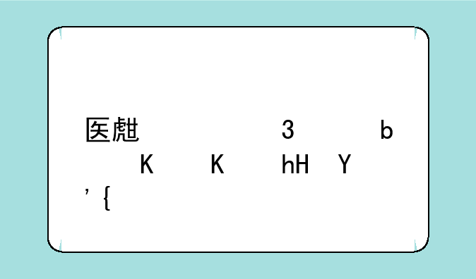医生中级职称是什么意思？