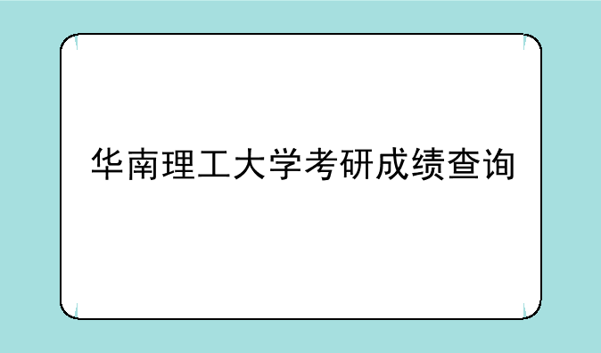 华南理工大学考研成绩查询