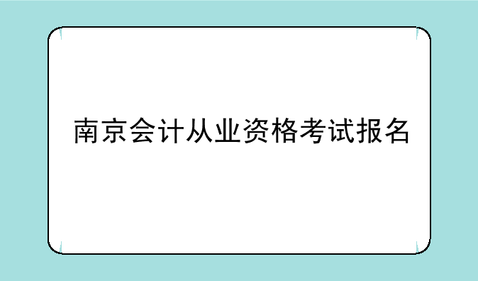 南京会计从业资格考试报名