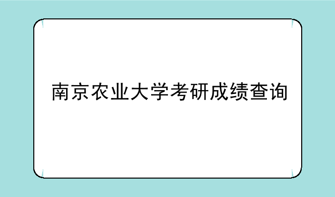 南京农业大学考研成绩查询